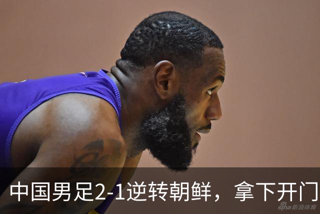 中国男足2-1逆转朝鲜，拿下开门红，这一战解锁一大奖励