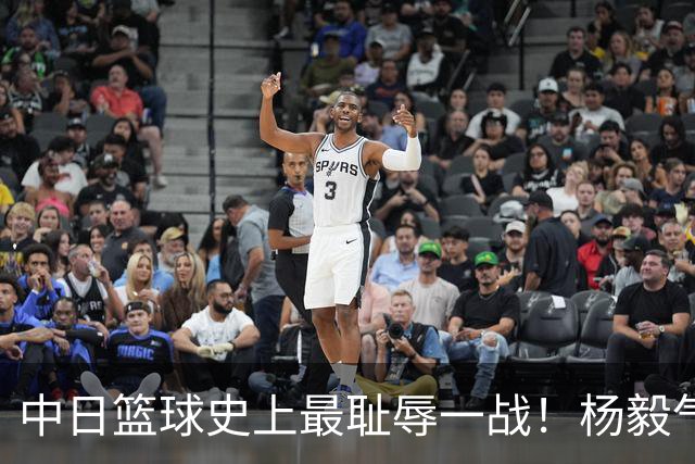 中日篮球史上最耻辱一战！杨毅气得飙脏话，付政浩：郭士强辞职吧