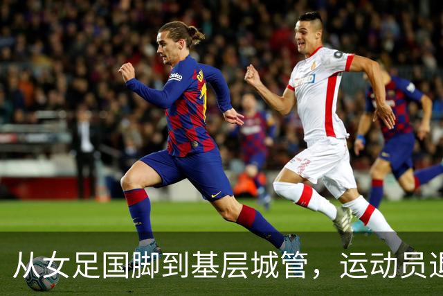 从女足国脚到基层城管，运动员退役后的另一种选择