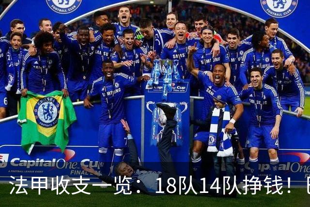 法甲收支一览：18队14队挣钱！巴黎收入3.34亿 升班马勒芒0买0卖