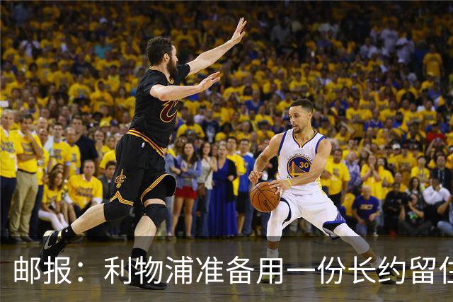 邮报：利物浦准备用一份长约留住恩古莫哈，无意将他出售